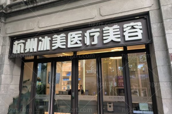 杭州冰美医疗门诊部怎么样
