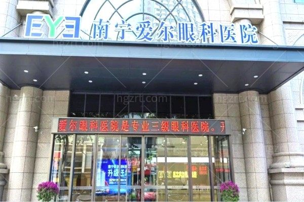 南宁爱尔眼科医院