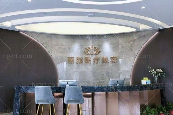 杭州丽脂医疗美容门诊部