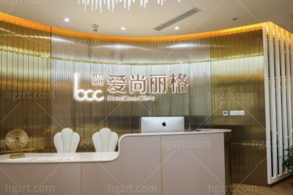 上海爱尚丽格医疗美容诊所好不好