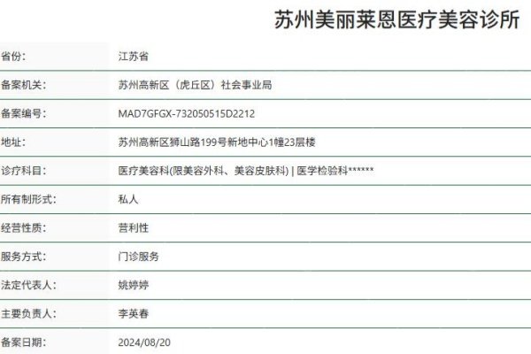 苏州美丽莱恩医疗美容诊所资质
