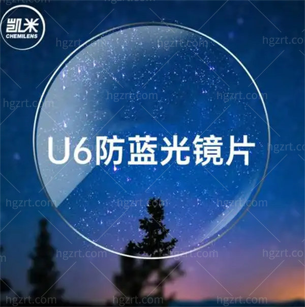 凯米U6镜片靠谱吗