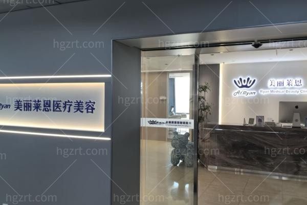 苏州美丽莱恩医疗美容诊所