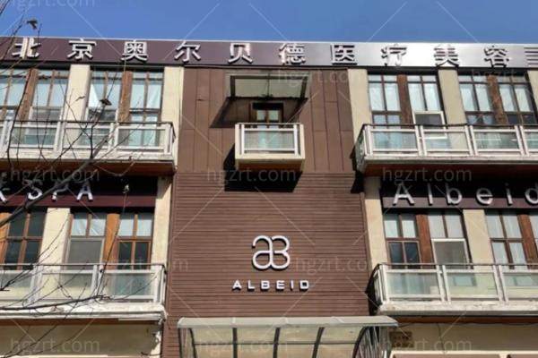 北京奥尔贝德医疗美容价目表2025版:腹壁整形6w＋/异物3w＋/眼修复1.28w+标准收费不贵!