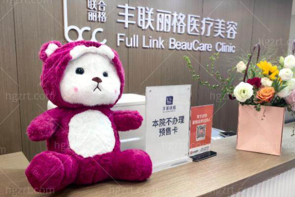 北京丰联丽格医疗美容怎么样