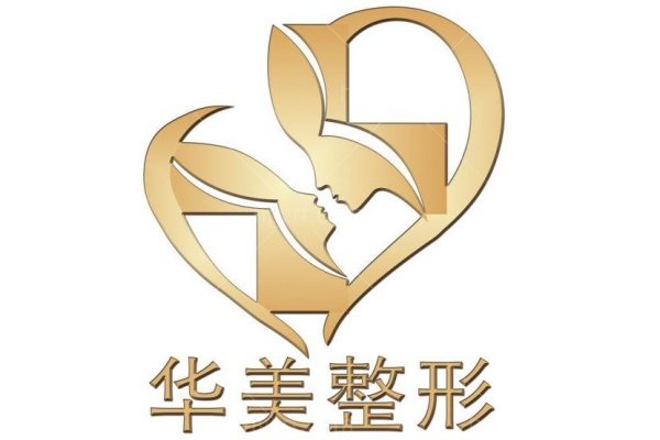 华美整形美容医院是正规医院吗？当然是正规医院！附国内17家分院详细地址名单