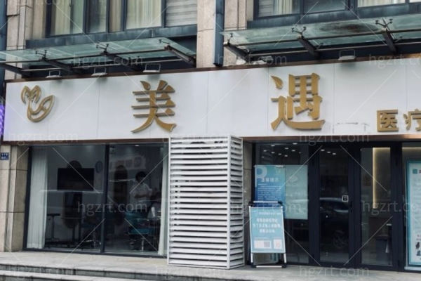 郑州郑东美遇医疗美容门诊部