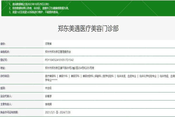 郑州郑东美遇医疗美容门诊部正规吗