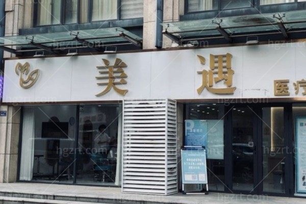 郑州郑东美遇医疗美容门诊部