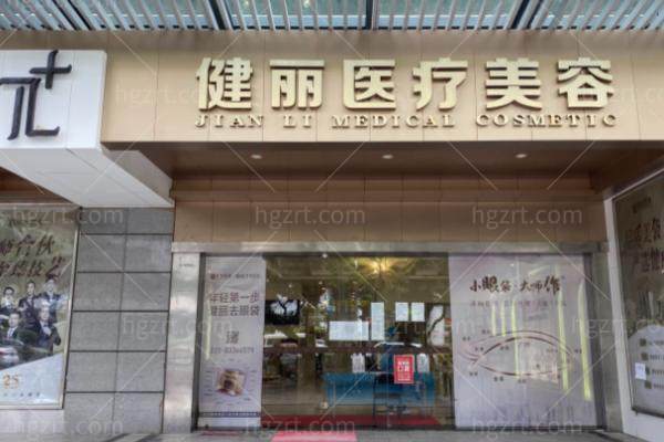 广州的姐妹圈悄悄传：祛眼袋都不开刀了！美诗沁和健丽是一家，地址和价目表在这