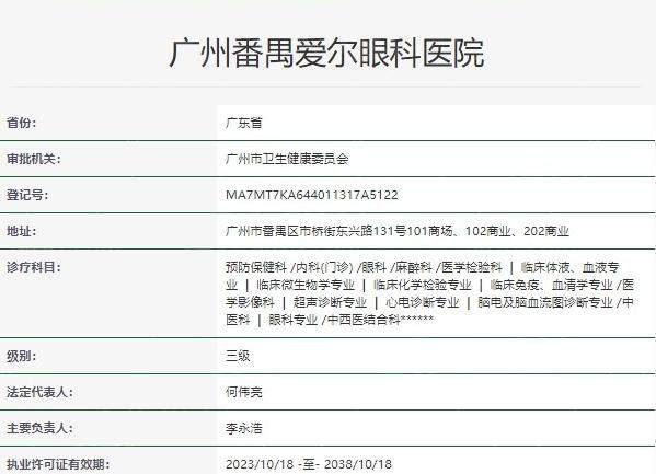 广州番禺爱尔眼科医院卫健委资料