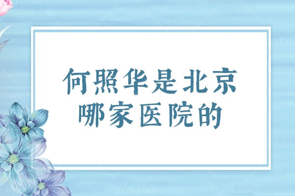 何照华是北京哪家医院的？坐诊联合丽格第一医院做颧骨颧弓/下颌角技术好很靠谱
