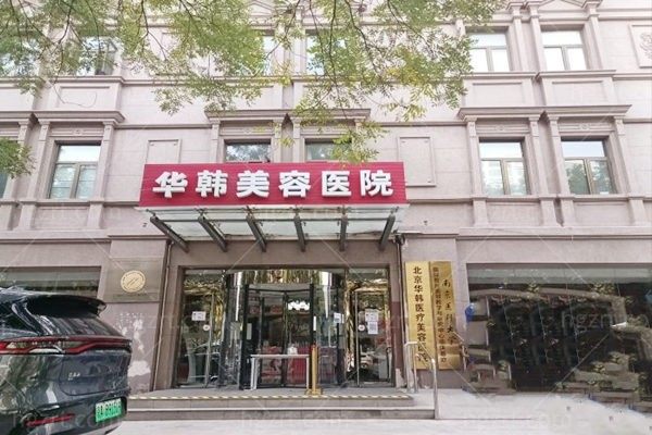 北京华韩整形医院  