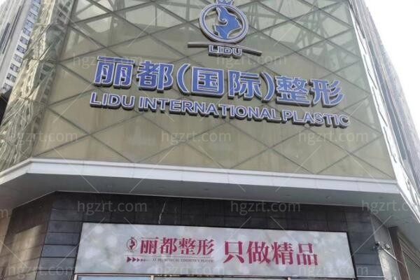 金华丽都整形