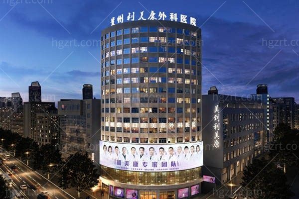 震惊！贵阳利美康2025价目表出炉：眼袋6800元/祛疤9600元，丰胸3万小拉皮5万必冲！