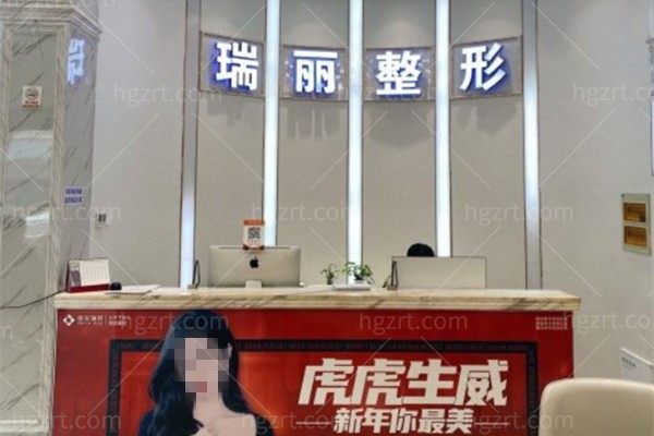 金华瑞丽整形医院