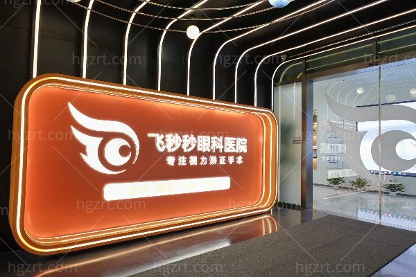杭州飞秒秒眼科医院怎么样