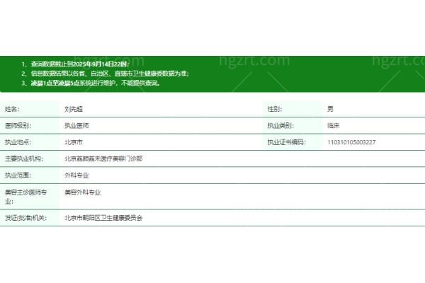 北京荔颜荔禾医疗美容门诊部刘先超医生资质信息