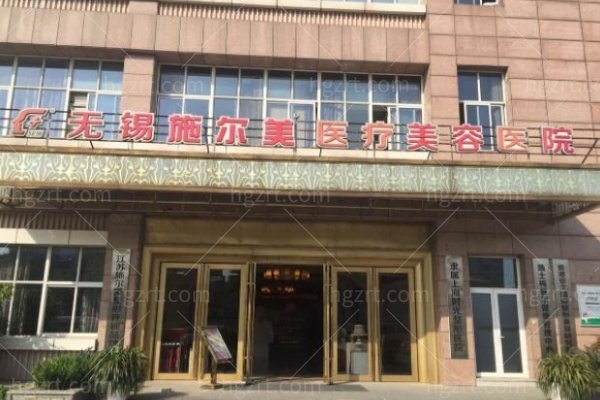 无锡施尔美医疗美容医院怎么样
