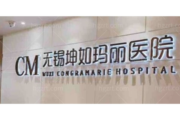 无锡坤如玛丽整形美容医院怎么样