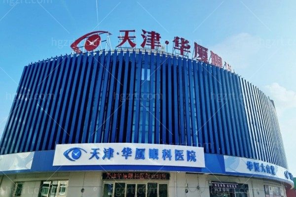 天津华厦眼科2025价格揭晓！全飞秒1.86w，半飞秒1.46w，晶体植入2.8w起，拿走不谢！