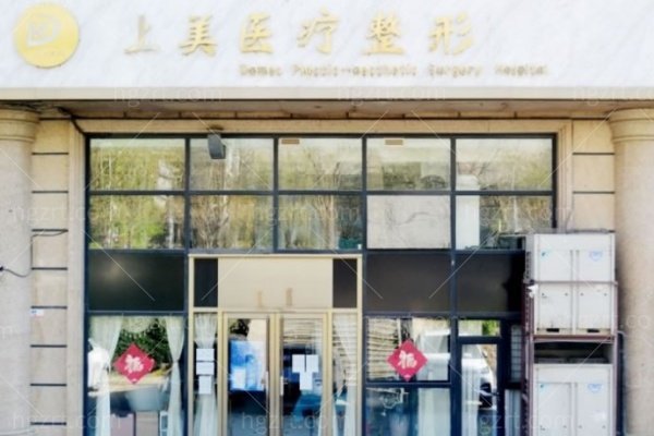 北京上美医疗美容诊所做人中缩短怎么样
