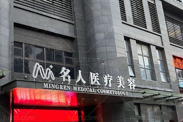 温州名人整形医院
