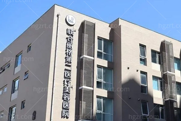 北京联合丽格第二整形医院好不好