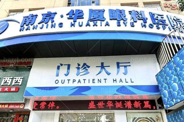 南京看眼睛去哪个医院好