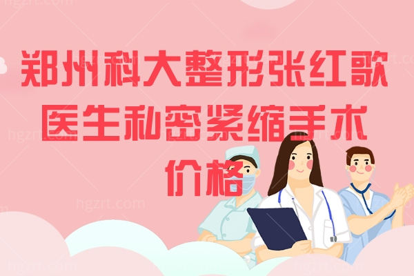 郑州科大整形张红歌医生私密紧缩手术价格