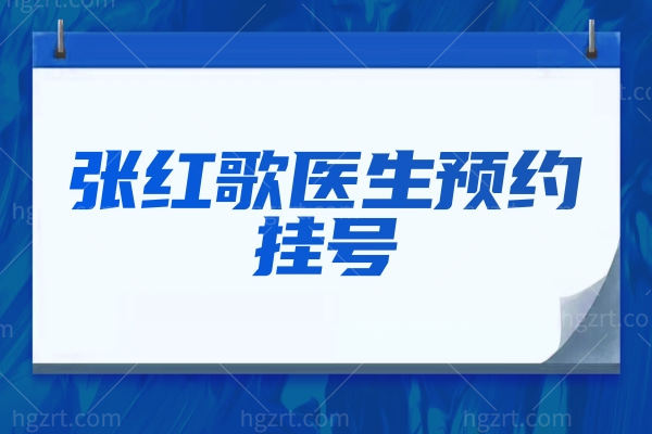 张红歌医生预约挂号攻略