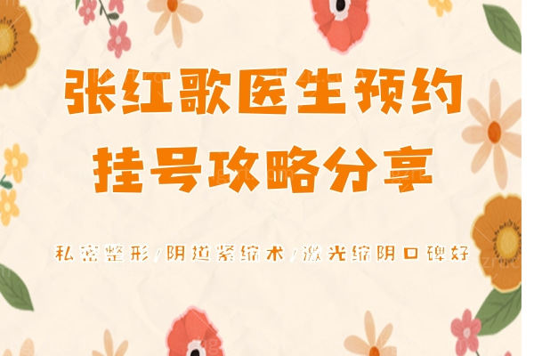 张红歌医生预约挂号攻略分享