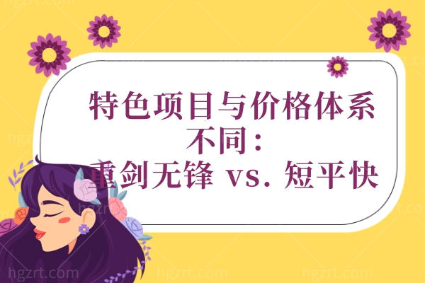 特色项目与价格体系不同：重剑无锋 vs. 短平快