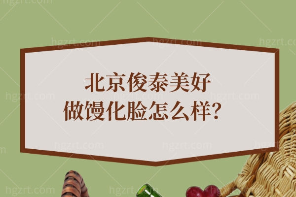 北京俊泰美好做馒化脸怎么样?减容+收紧当天完成改善技术和口碑挺不错