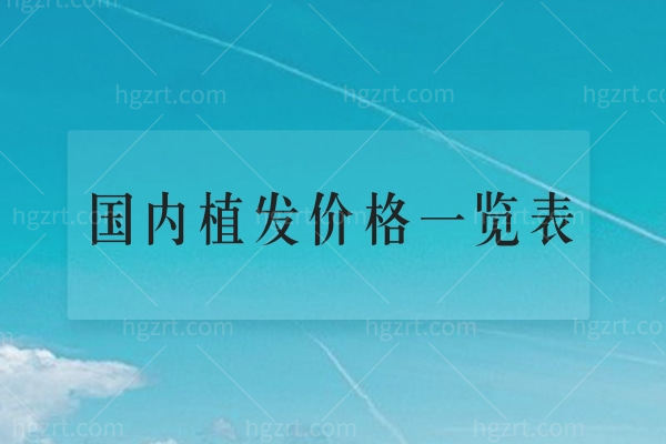 超全国内植发价格一览表公布!单毛囊8-20元不等/发际线/头顶分区1-3w元不等