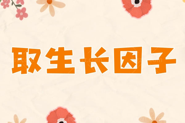 张立彬取生长因子在哪家医院？
