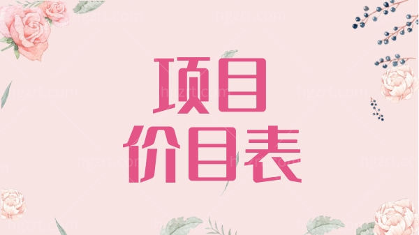 张立彬取生长因子需要多少钱？