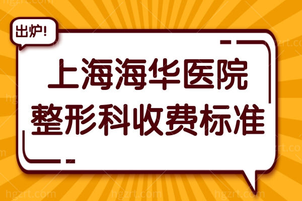 26年上海海华医院整形科收费标准