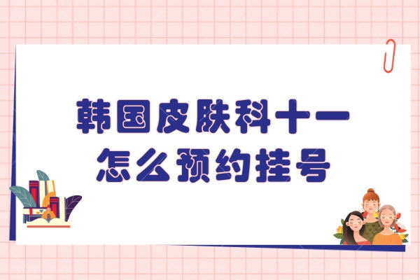 韩国皮肤科怎么预约挂号