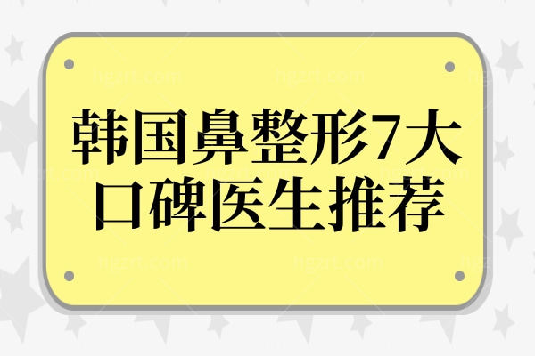 韩国鼻整形7大口碑医生推荐:成龙海
