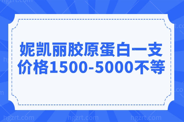 妮凯丽胶原蛋白一支价格1500-5000不等,中高端III型胶原,填充抗衰双在线