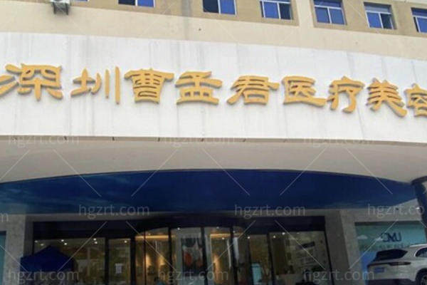 深圳曹孟君
