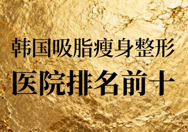 韩国吸脂瘦身整形医院有哪些