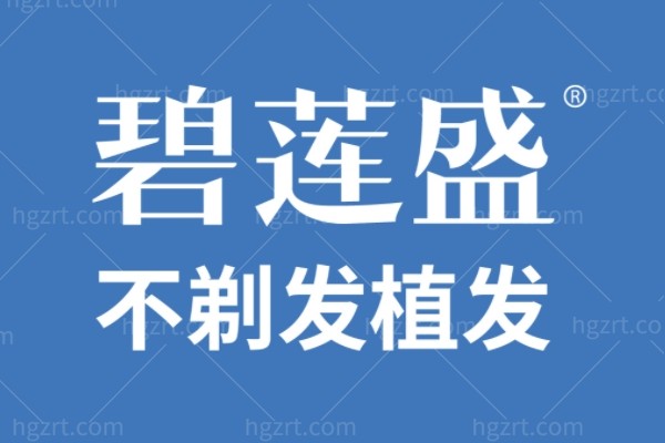 2025碧莲盛植发价格表大公开！包含发际线/头顶/眉毛/胡须各部位费用