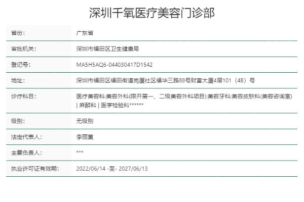 深圳千氧医疗美容门诊部正规资质