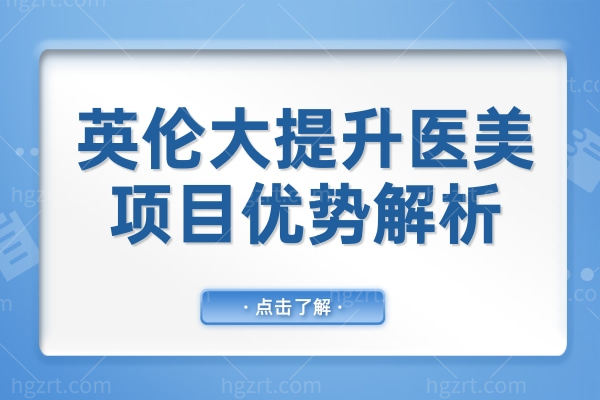 抗衰想省事儿？英伦大提升医美：即时紧致+胶原再生，2-3年不用反复折腾