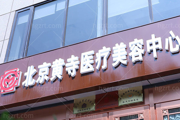北京黄寺整形外科医院拉皮手术价格表，30000元起可直接约杜太超|李晓东拉皮提升