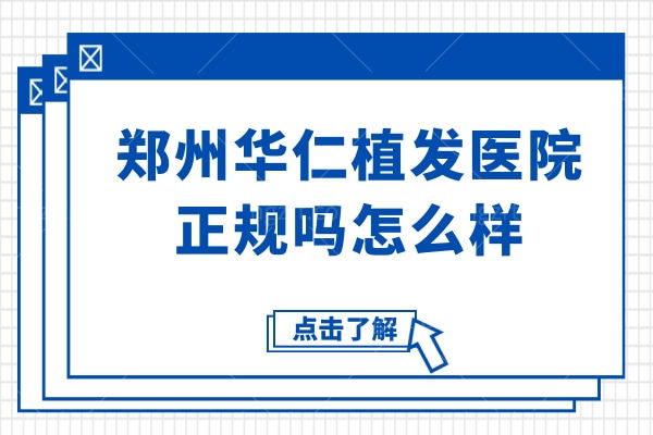 郑州华仁植发医院正规吗怎么样？20年经验刘裴华院长领衔,技术细致+高成活率见真章