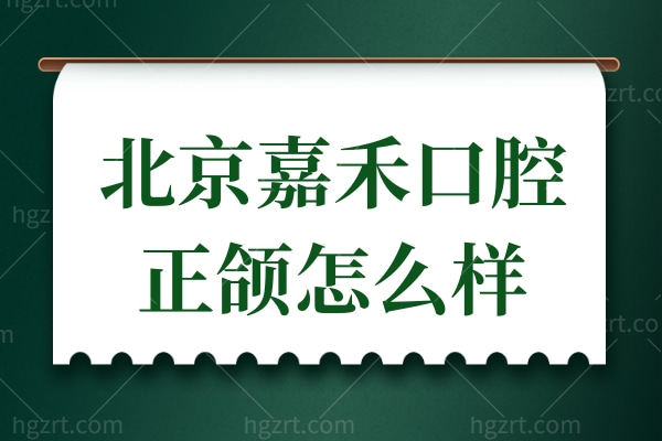 北京嘉禾口腔正颌靠谱吗?卢旭光医生亲诊+数字化诊疗,骨性颌面问题解决方案解析