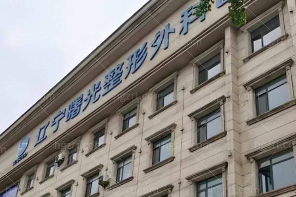 沈阳辽宁曙光整形外科医院可信吗?三大维度揭秘真实情况